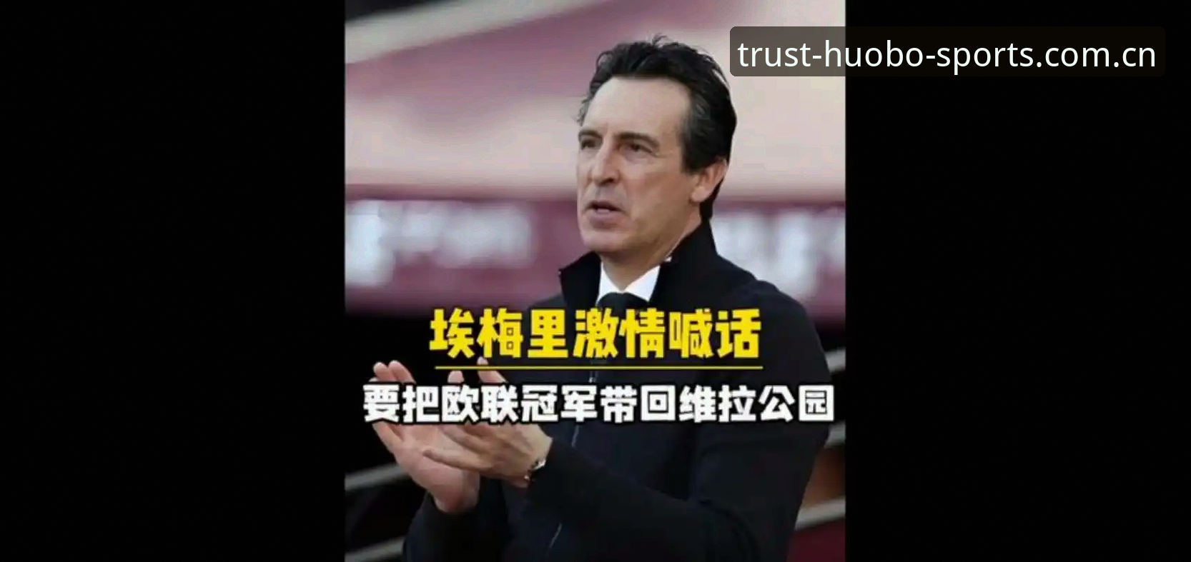 火博体育优惠活动 揭秘阿斯顿维拉30年冠军荒终结背后的技术密码:一场完美的战术演练